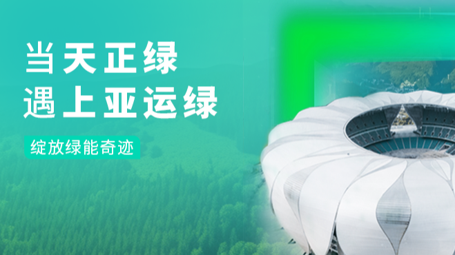 当和记h88官网登陆,和记怡情官网入口,和记怡情h88官网中文版,和记怡情娱登录网站绿，遇上亚运绿……