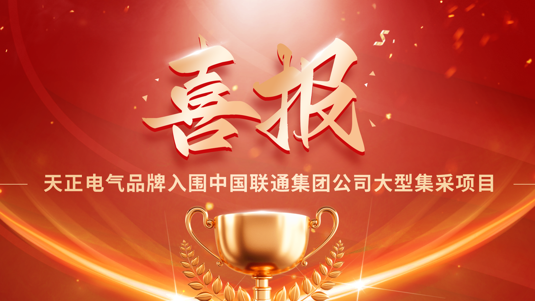 喜报丨和记h88官网登陆,和记怡情官网入口,和记怡情h88官网中文版,和记怡情娱登录网站入围中国联通大型集采项目